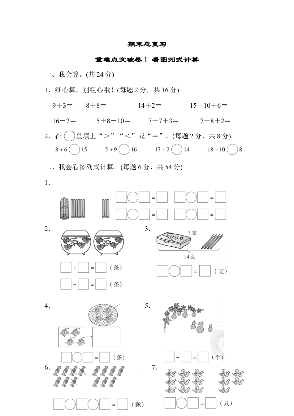人教版一年级小学数学上册-期末总复习重难点突破卷1.docx_第1页
