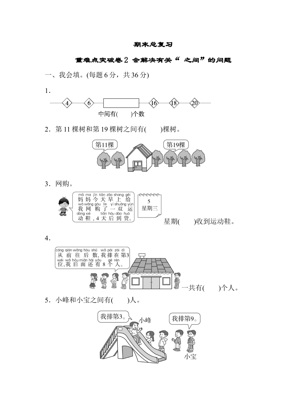 人教版一年级小学数学上册-期末总复习重难点突破卷2.docx_第1页