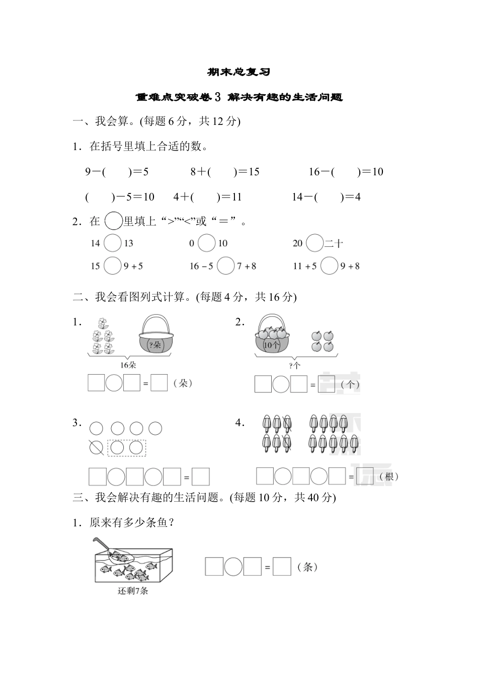 人教版一年级小学数学上册-期末总复习重难点突破卷3.docx_第1页