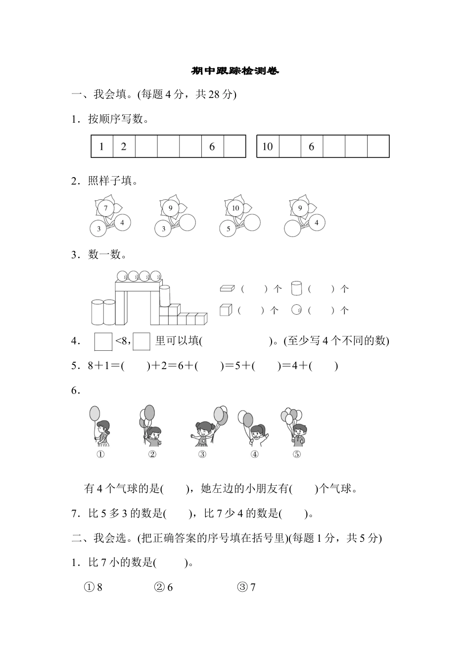 人教版一年级小学数学上册-期中测试卷1.docx_第1页