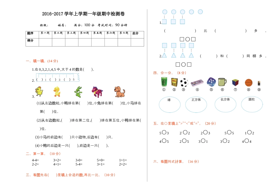 人教版一年级小学数学上册-期中检测.docx_第1页
