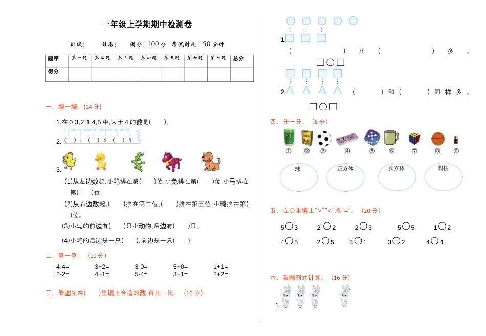人教版一年级小学数学上册-期中检测【A3版】.docx_第1页