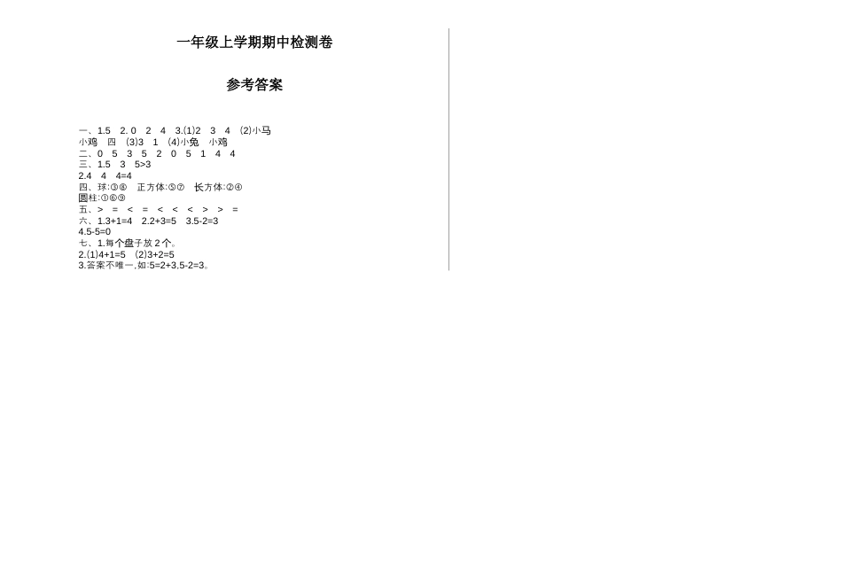 人教版一年级小学数学上册-期中检测【A3版】.docx_第3页