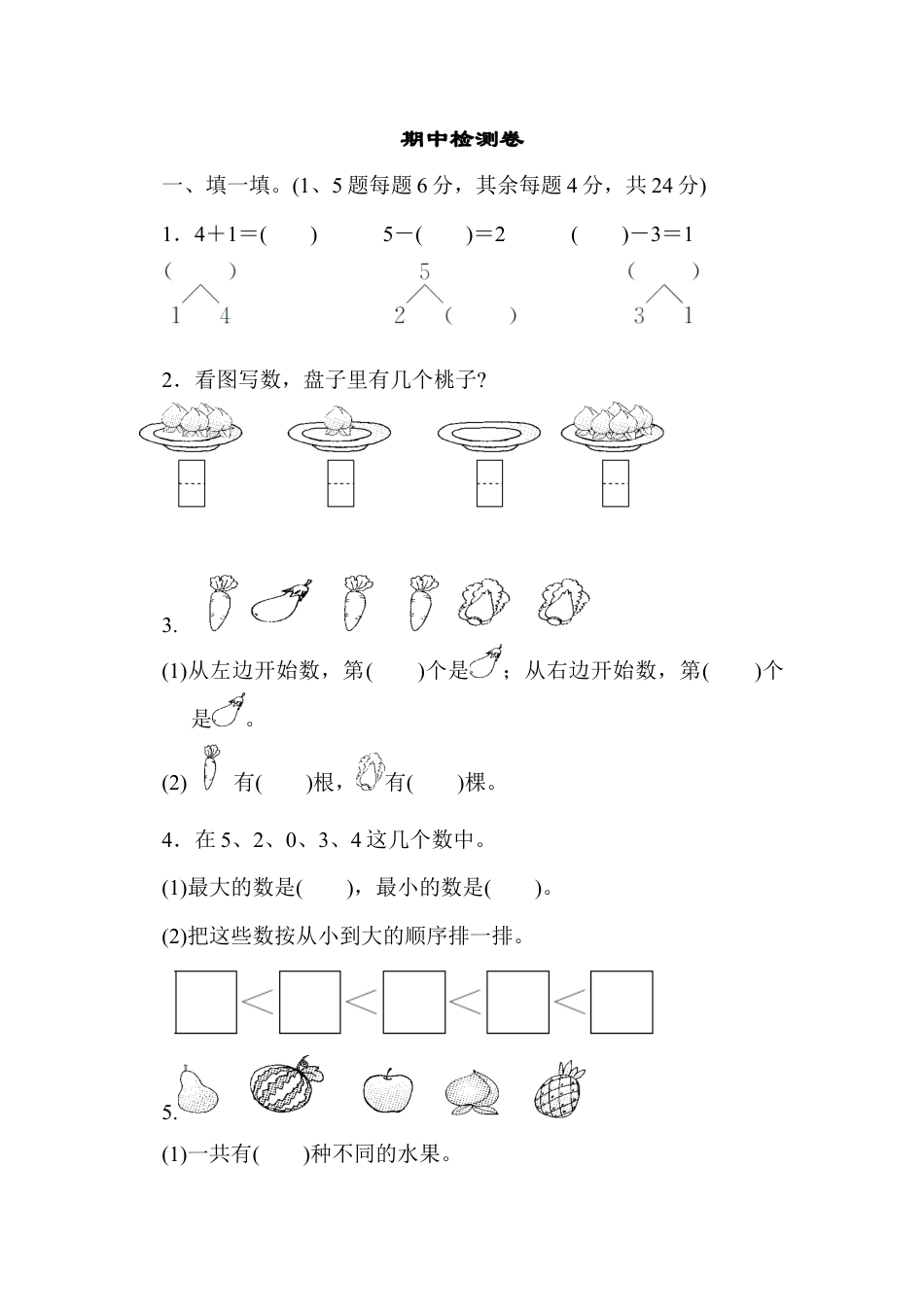 人教版一年级小学数学上册-期中检测卷.docx_第1页