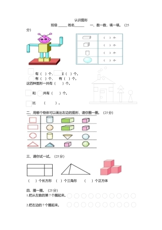 人教版一年级小学数学上册-认识图形过关练习卷.docx