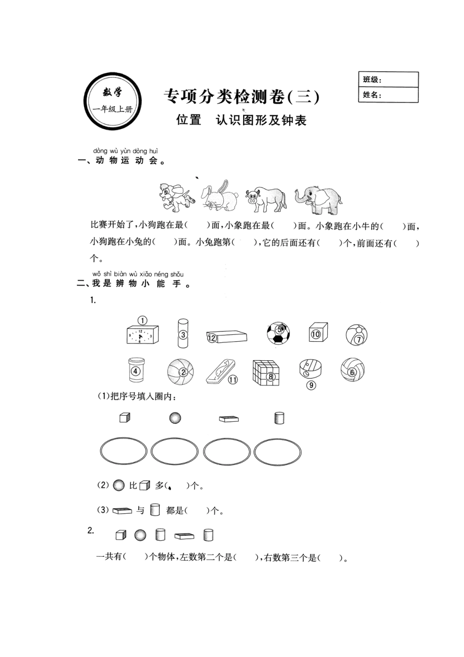 人教版一年级小学数学上册-位置认识图形及钟表.docx_第1页
