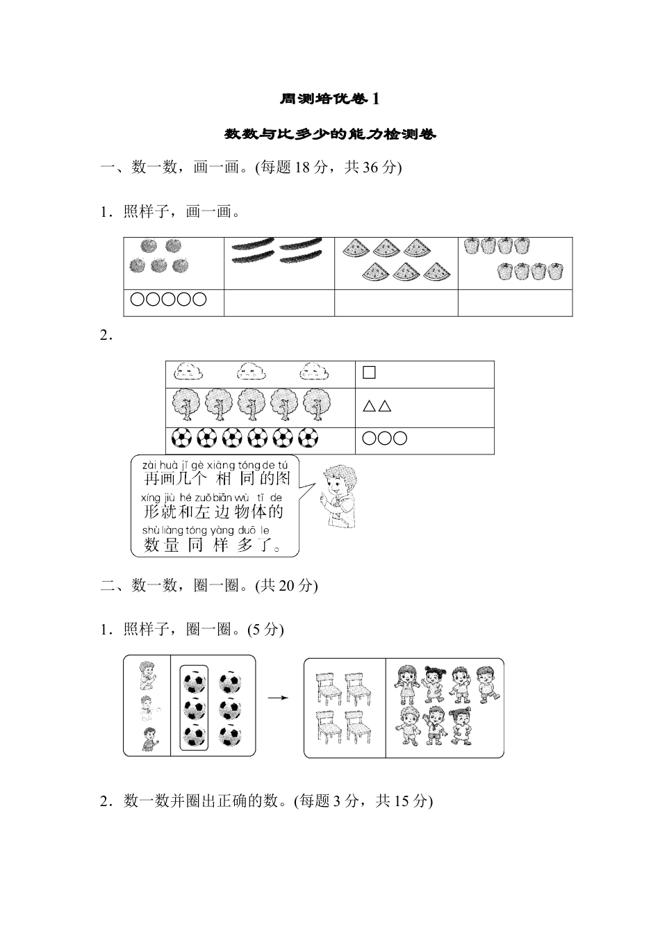 人教版一年级小学数学上册-周测培优卷(1).docx_第1页