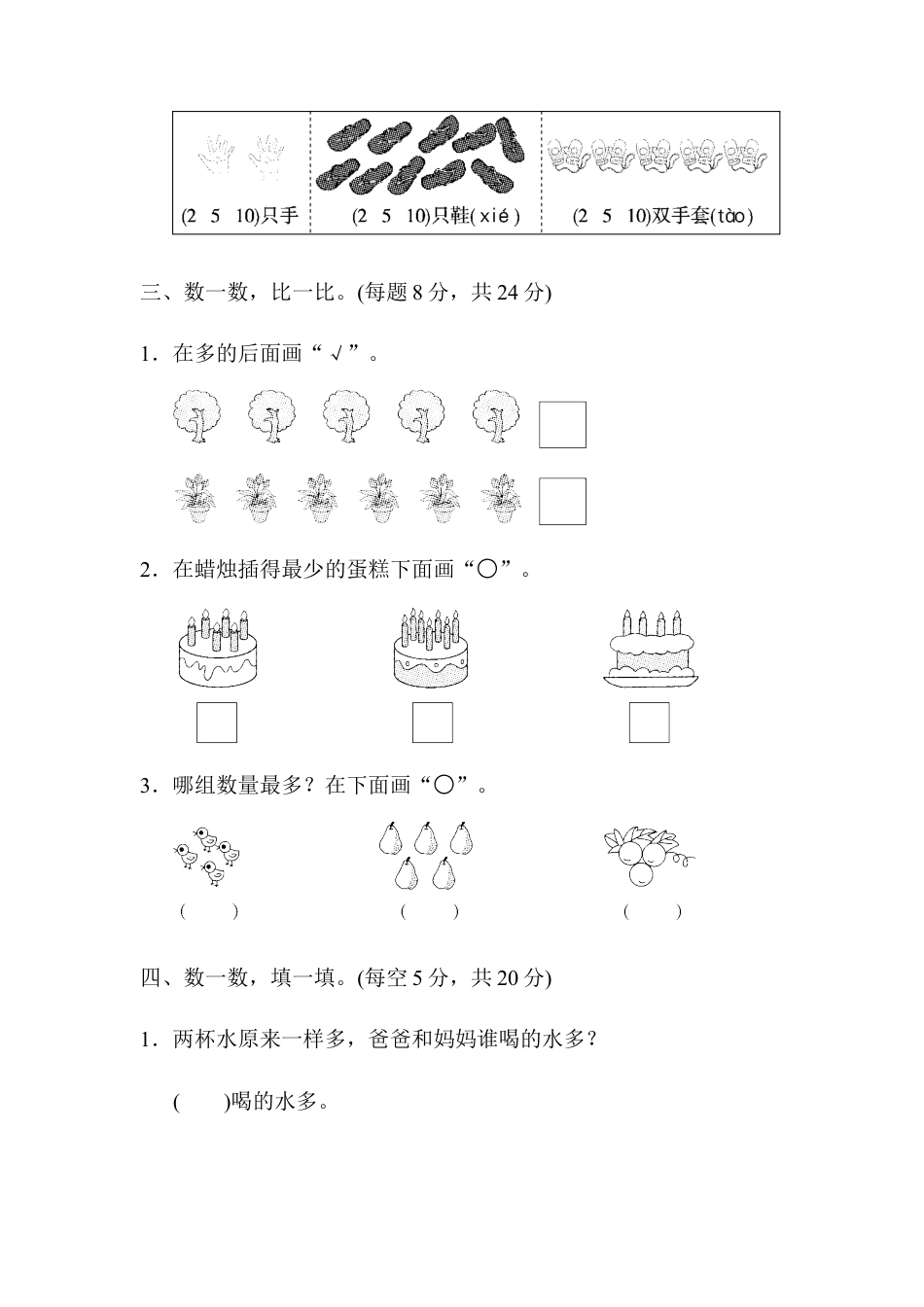 人教版一年级小学数学上册-周测培优卷(1).docx_第2页