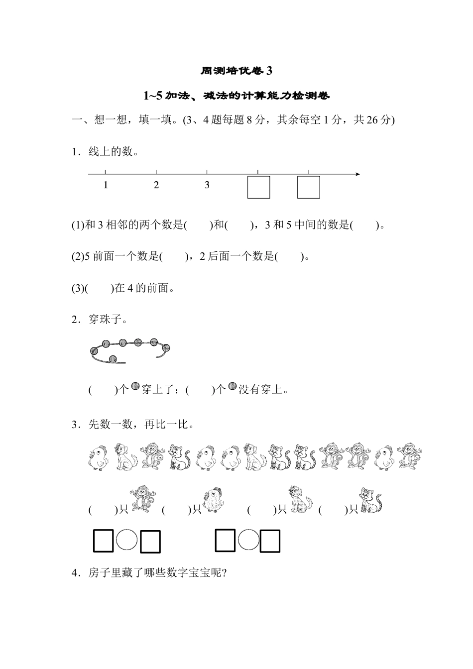 人教版一年级小学数学上册-周测培优卷(3) .docx_第1页