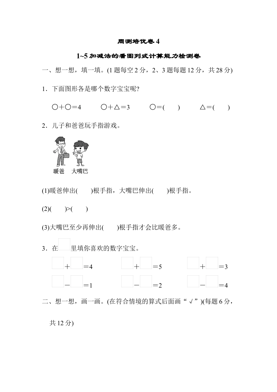 人教版一年级小学数学上册-周测培优卷(4) .docx_第1页