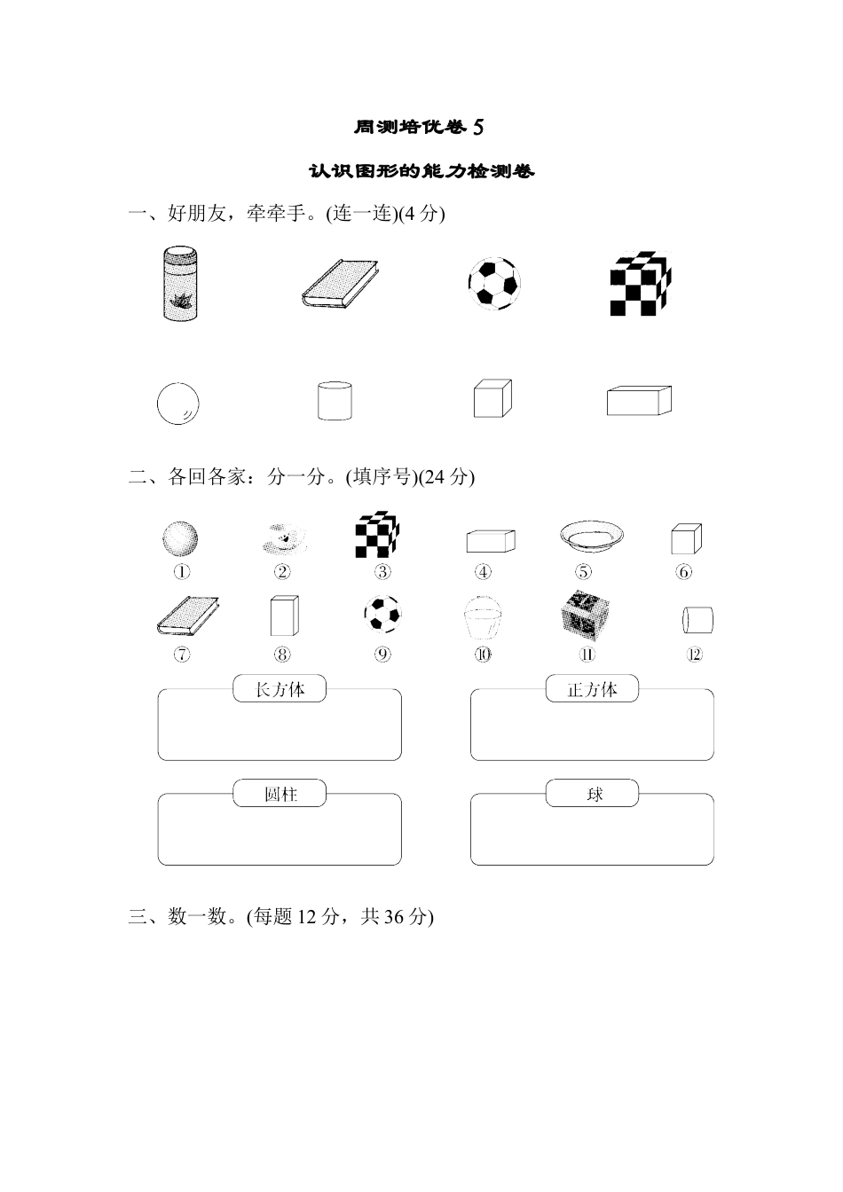 人教版一年级小学数学上册-周测培优卷(5).docx_第1页