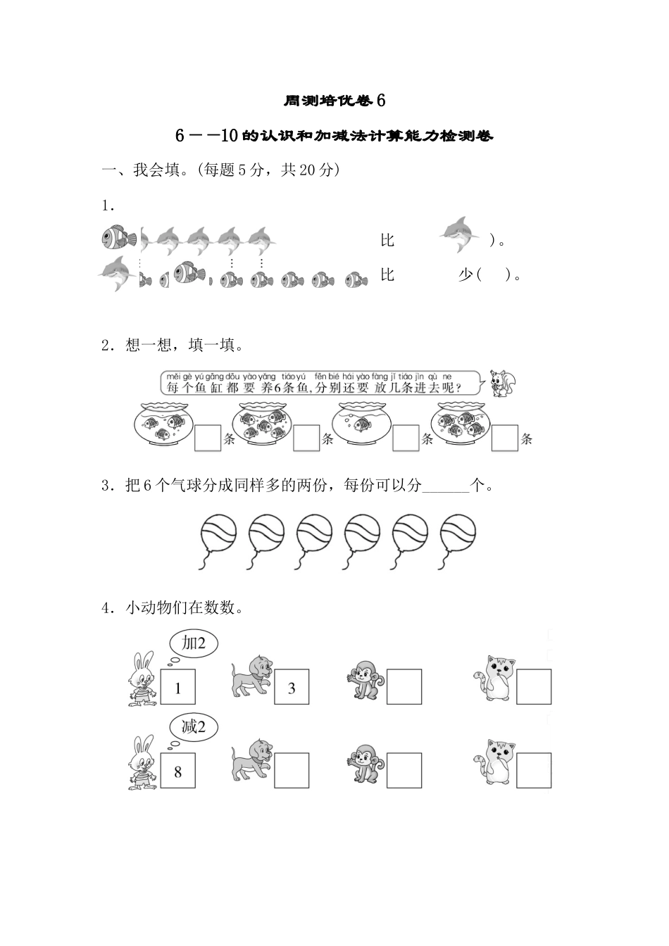 人教版一年级小学数学上册-周测培优卷6.docx_第1页