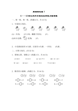 人教版一年级小学数学上册-周测培优卷７.docx