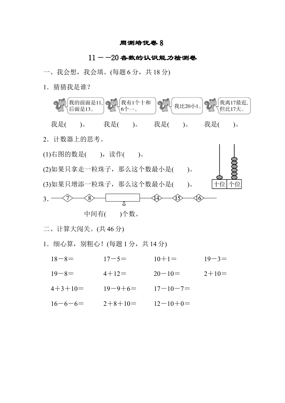 人教版一年级小学数学上册-周测培优卷８.docx_第1页