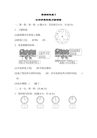 人教版一年级小学数学上册-周测培优卷9.docx