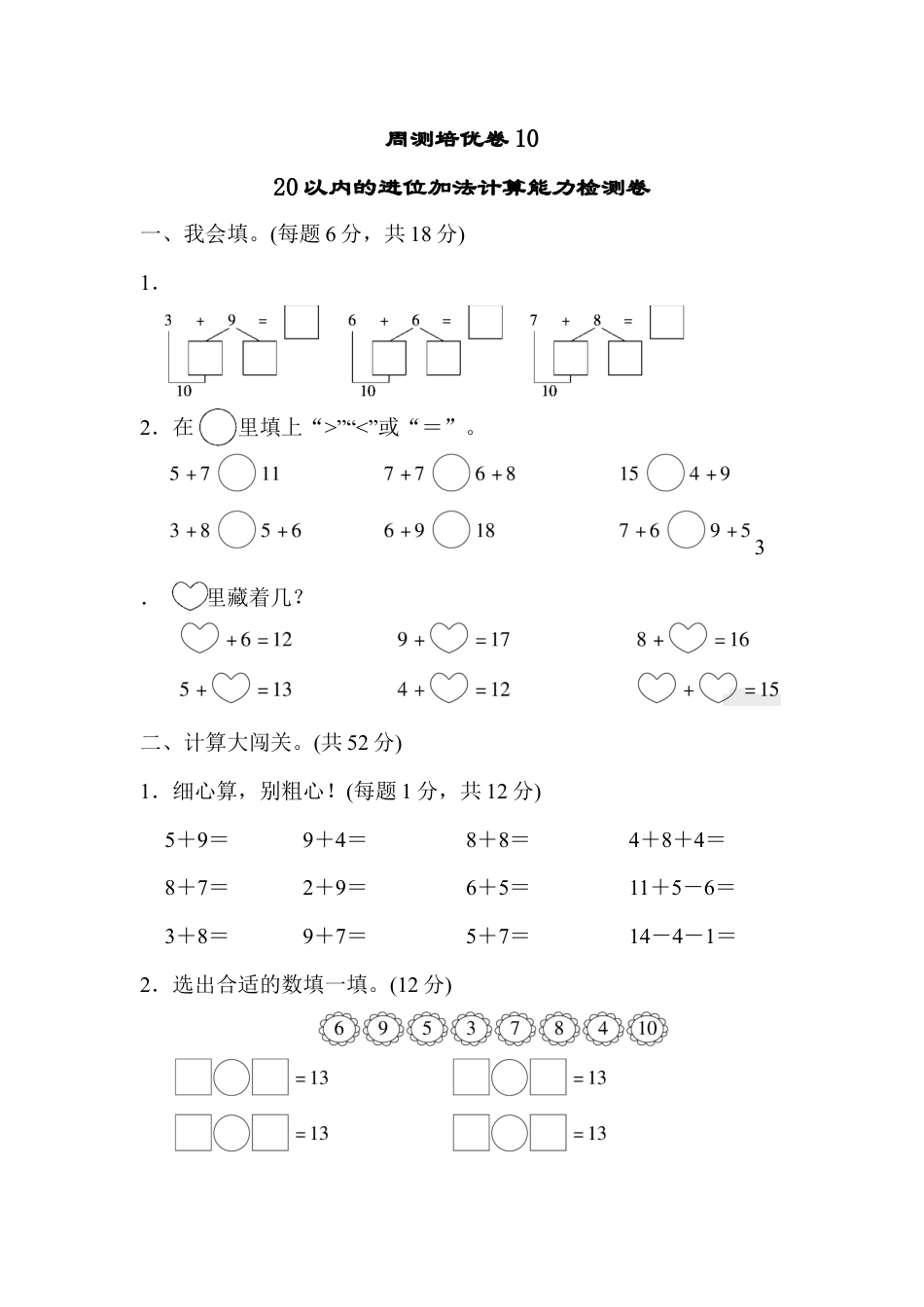 人教版一年级小学数学上册-周测培优卷10.docx_第1页