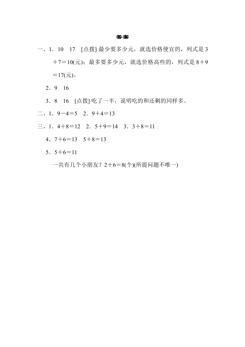 人教版一年级小学数学上册-周测培优卷11.docx_第3页