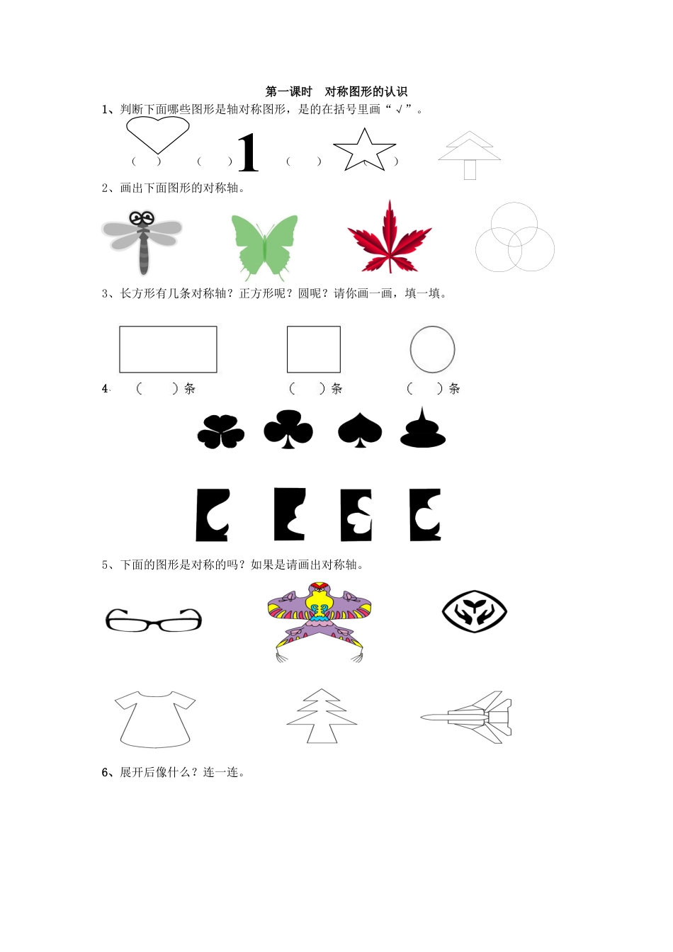 人教二年级下数学课时练-3.1  对称图形的认识.docx_第1页