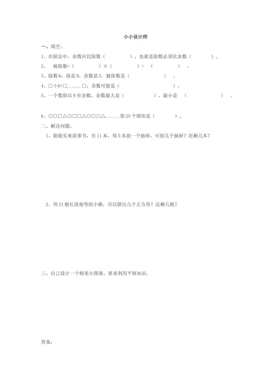 人教二年级下数学课时练-小小设计师.docx_第1页