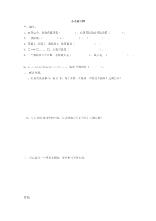 人教二年级下数学课时练-小小设计师.docx