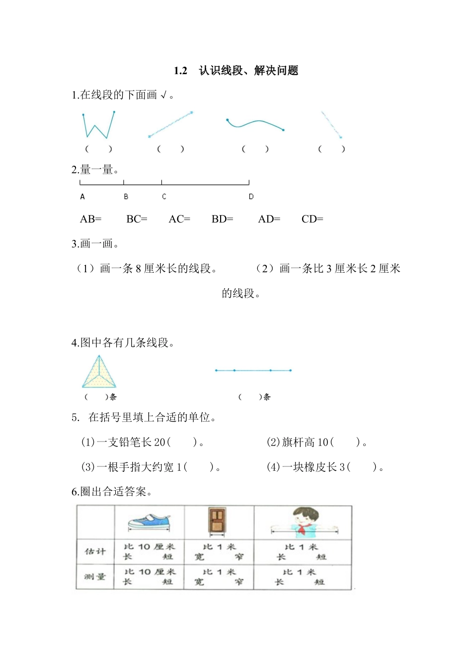 人教数学二年级上册-课时练习-1.2 认识线段、解决问题.docx_第1页
