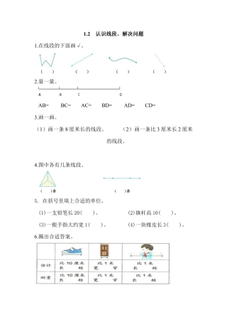 人教数学二年级上册-课时练习-1.2 认识线段、解决问题.docx