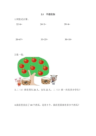 人教数学二年级上册-课时练习-2.1 不进位加.docx