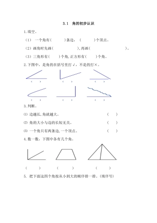 人教数学二年级上册-课时练习-3.1 角的初步认识.docx