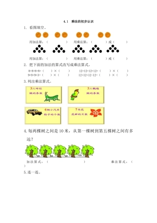 人教数学二年级上册-课时练习-4.1 乘法的初步认识.docx