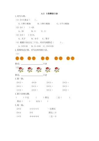 人教数学二年级上册-课时练习-4.2 5的乘法口诀.docx