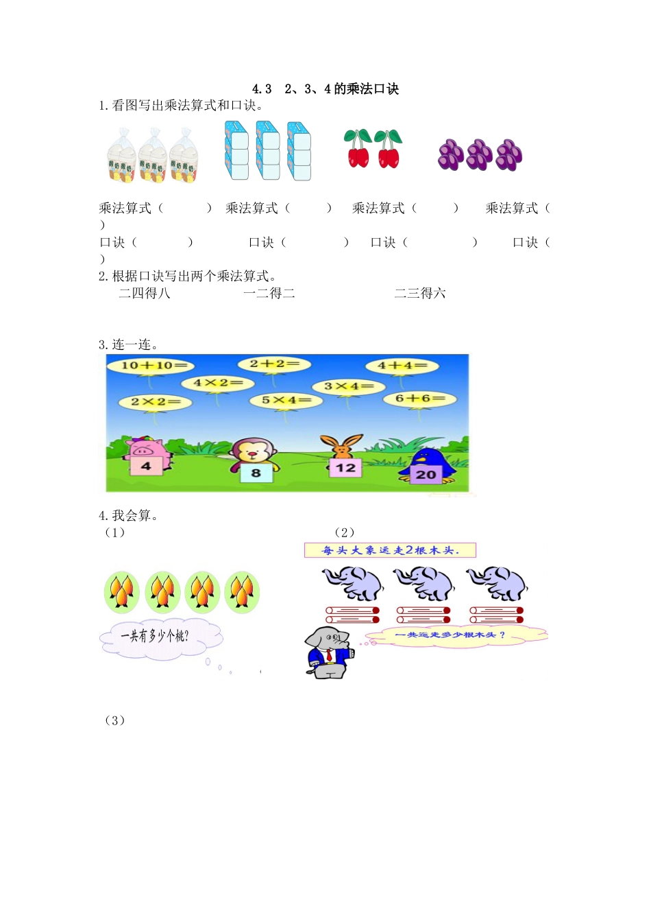 人教数学二年级上册-课时练习-4.3 2、3、4的乘法口诀.docx_第1页