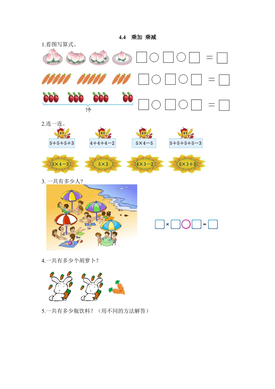 人教数学二年级上册-课时练习-4.4 乘加 乘减.docx_第1页