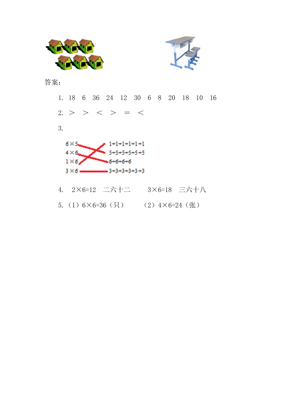 人教数学二年级上册-课时练习-4.5 6的乘法口诀.docx_第2页