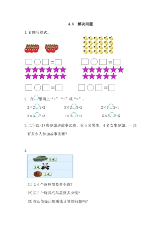人教数学二年级上册-课时练习-4.6 解决问题.docx