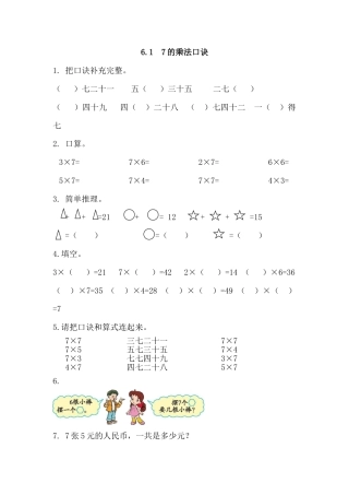 人教数学二年级上册-课时练习-6.1 7的乘法口诀.docx