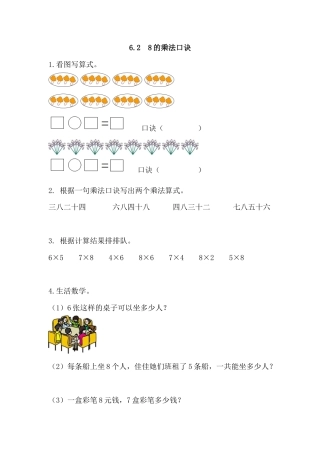 人教数学二年级上册-课时练习-6.2 8的乘法口诀.docx