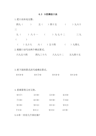 人教数学二年级上册-课时练习-6.3 9的乘法口诀.docx