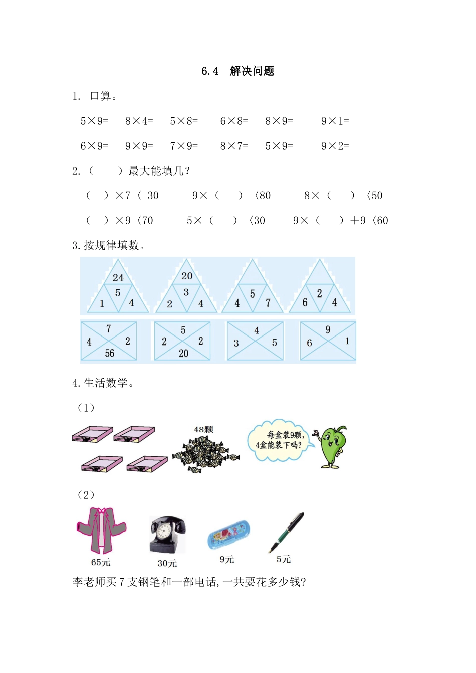 人教数学二年级上册-课时练习-6.4 解决问题.docx_第1页