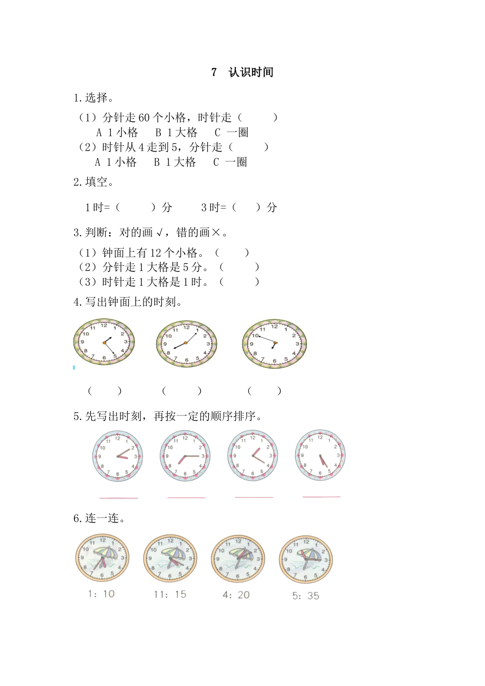 人教数学二年级上册-课时练习-7 认识时间.docx_第1页
