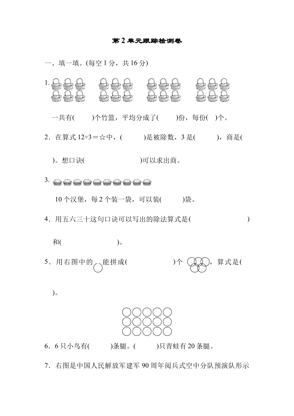 人教数学二年级下册-第2单元跟踪检测卷.docx_第1页