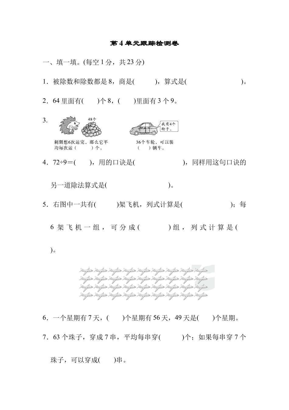 人教数学二年级下册-第4单元跟踪检测卷.docx_第1页