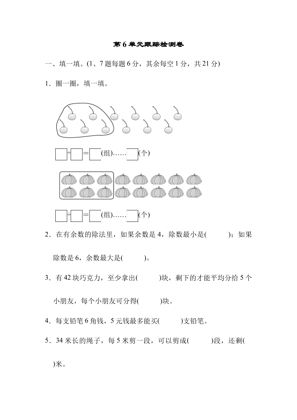 人教数学二年级下册-第6单元跟踪检测卷.docx_第1页