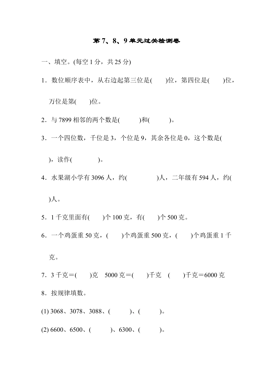 人教数学二年级下册-第7、8、9单元过关检测卷.docx_第1页