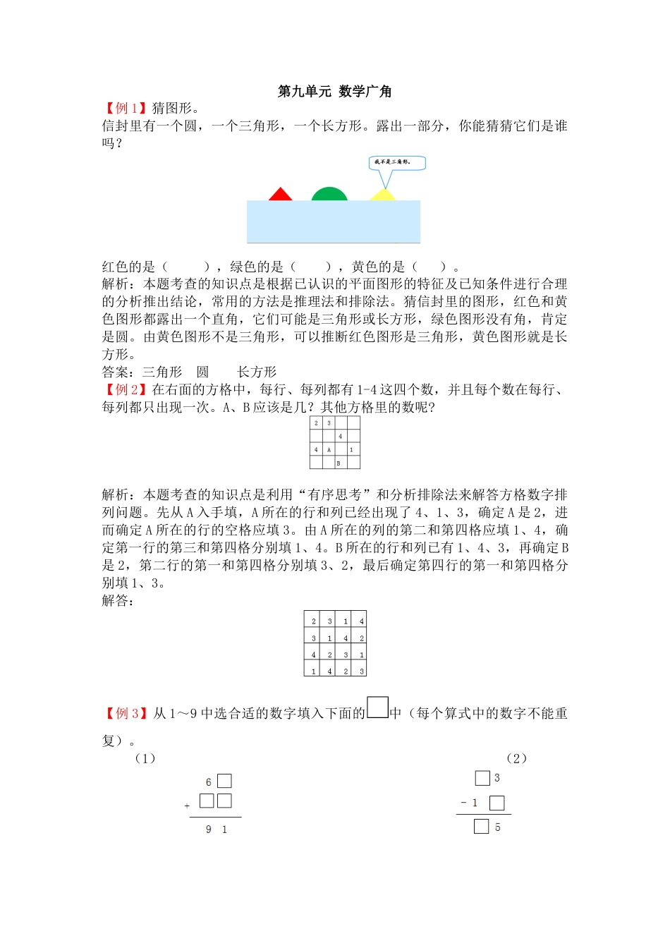 人教数学二年级下册-第九单元 数学广角.docx_第1页