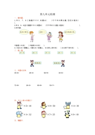 人教数学二年级下册-第九单元检测卷1.docx