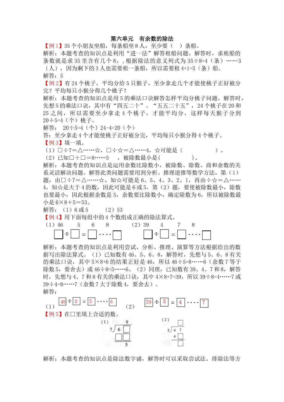 人教数学二年级下册-第六单元  有余数的除法.docx_第1页