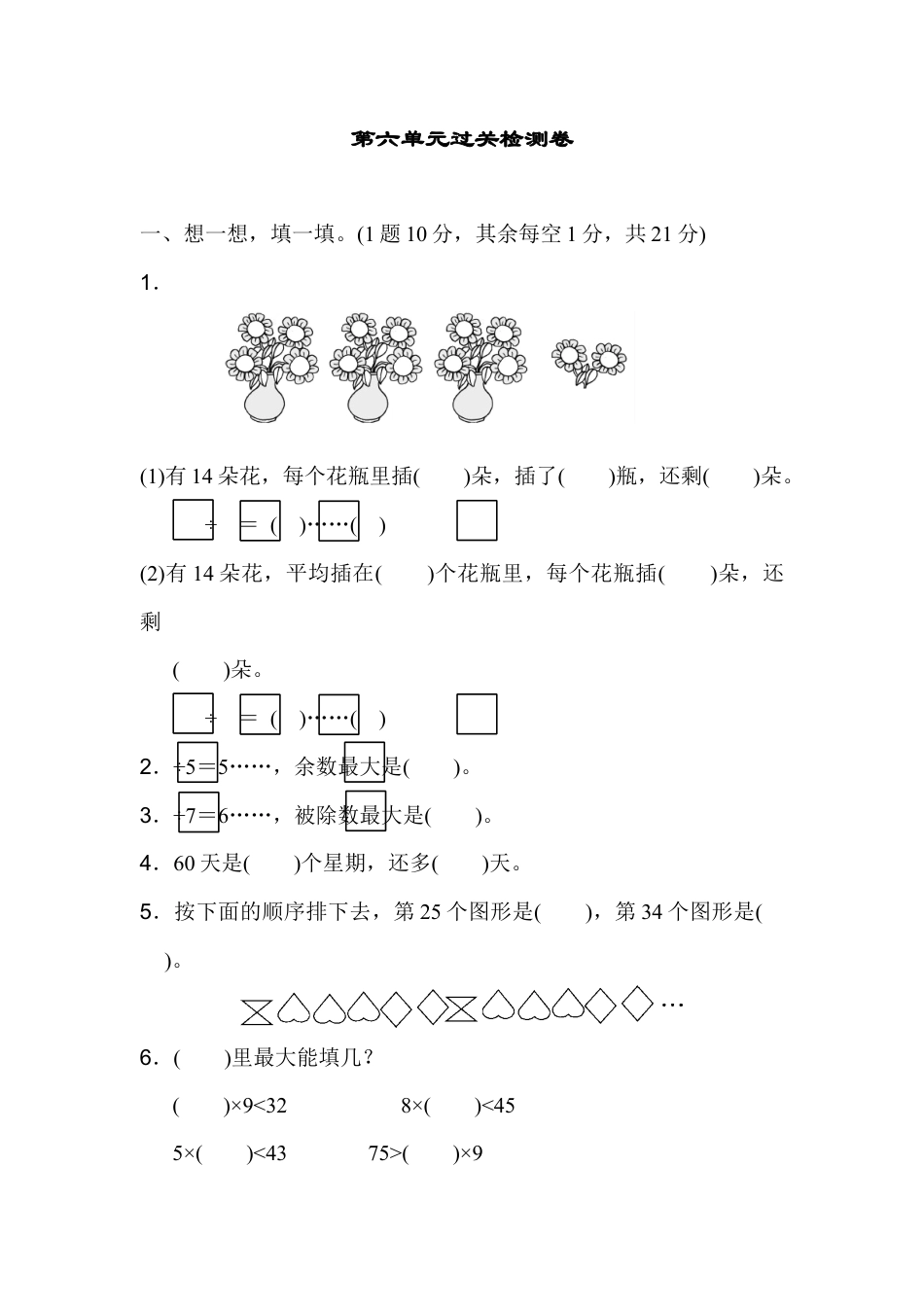 人教数学二年级下册-第六单元过关检测卷.docx_第1页