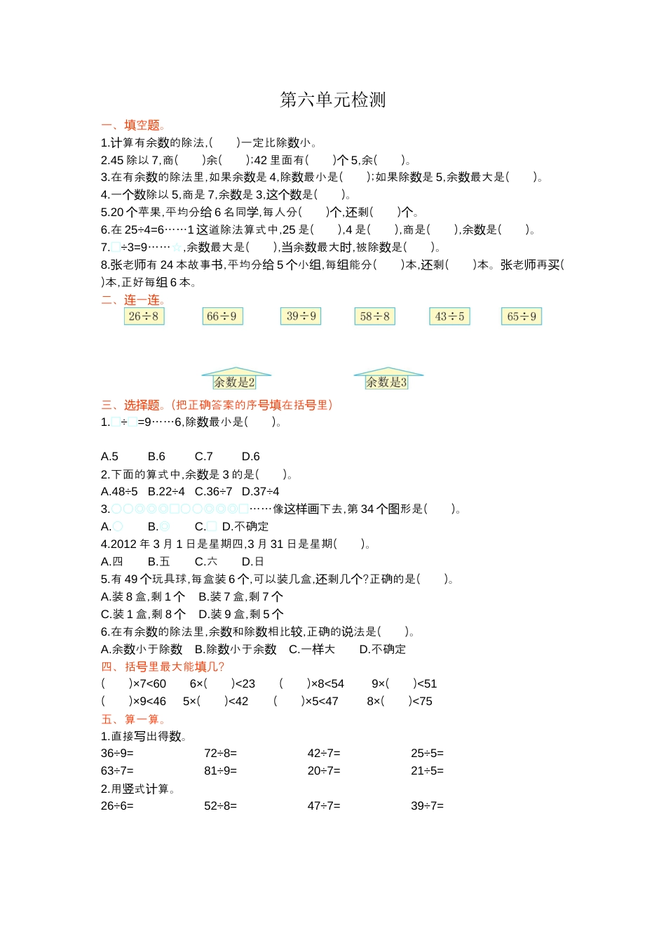 人教数学二年级下册-第六单元检测卷1.docx_第1页
