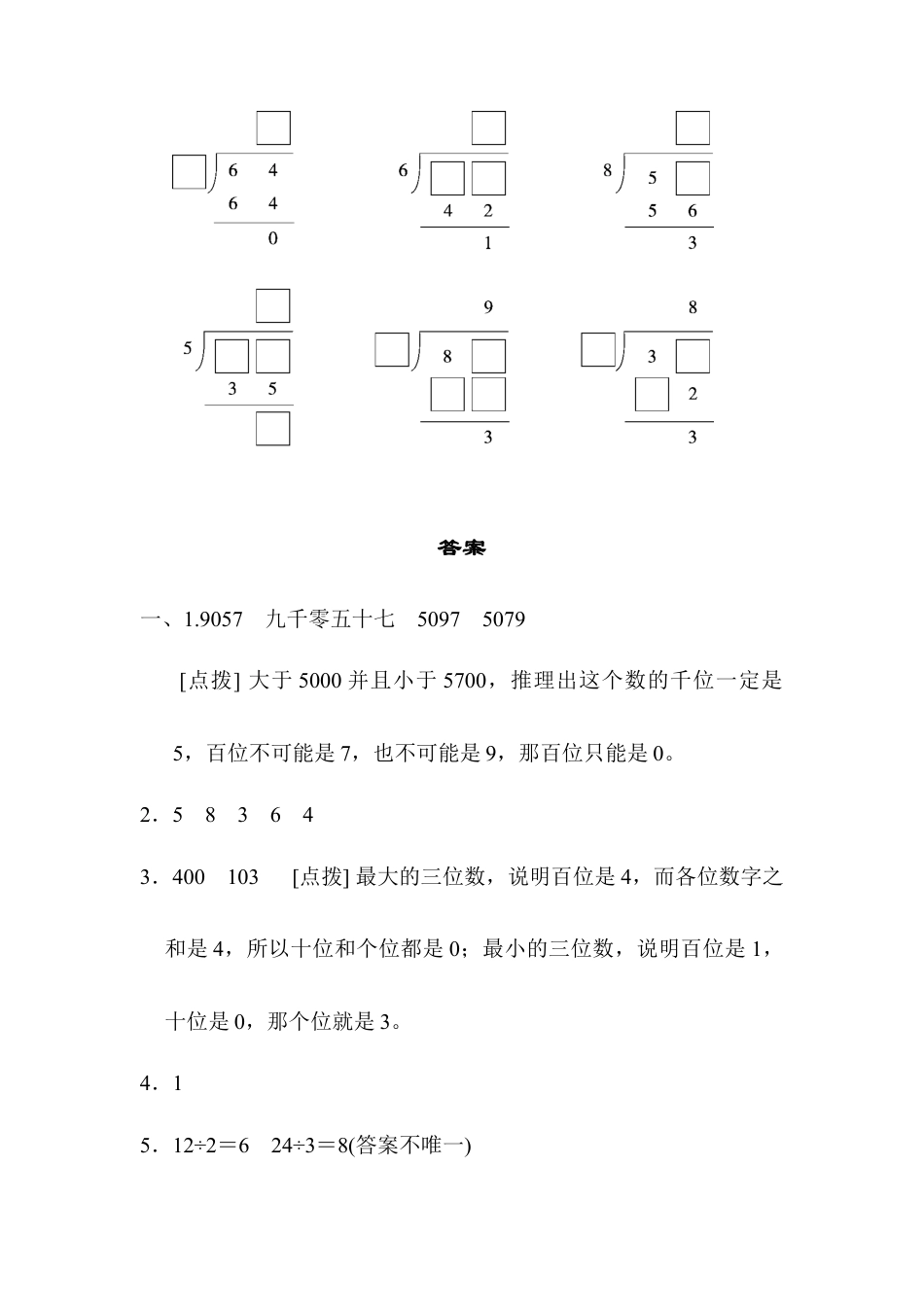 人教数学二年级下册-方法技能提升卷3.docx_第3页