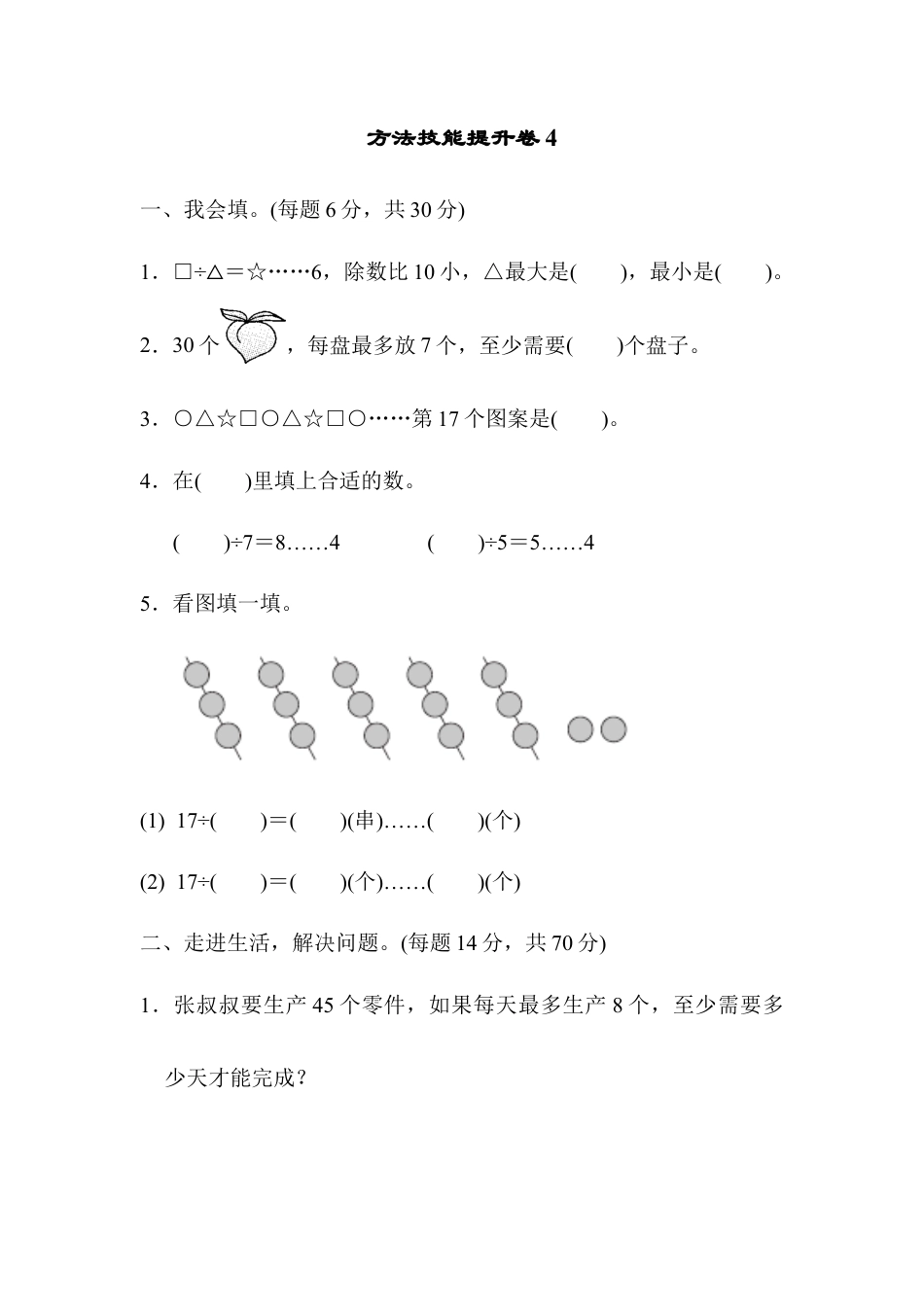 人教数学二年级下册-方法技能提升卷4.docx_第1页
